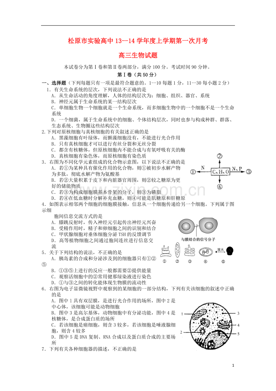 吉林省松原市实验高中2014届高三生物上学期第一次月考试题(无答案)新人教版.doc_第1页