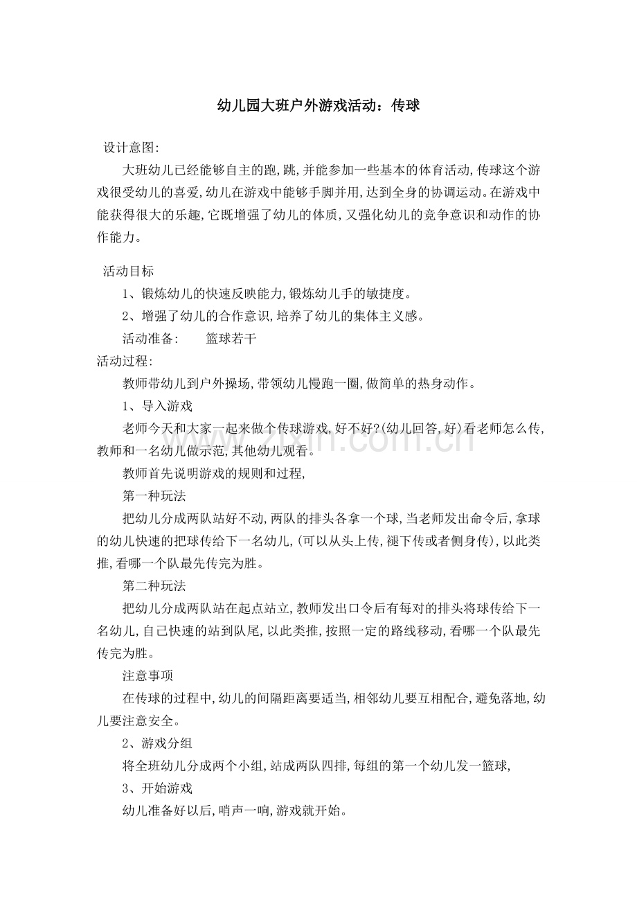 幼儿游戏教案.doc_第1页