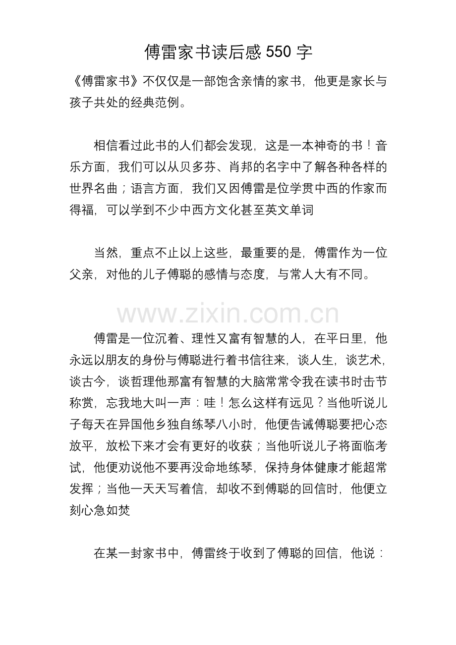 傅雷家书读后感550字.docx_第1页