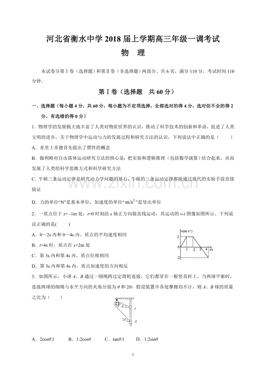 河北省衡水中学2018届上学期高三年级一调考试(物理).doc_第1页