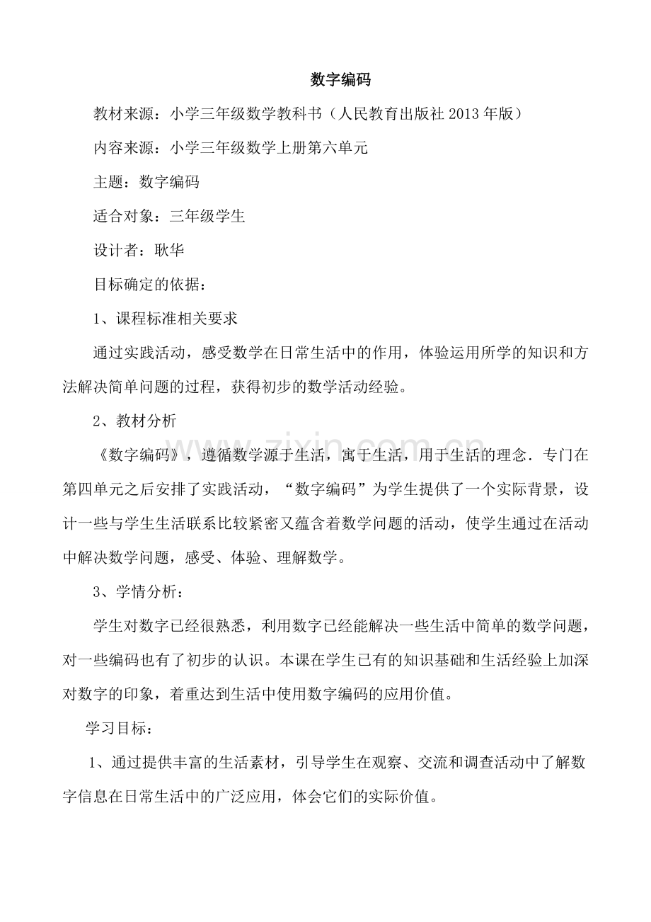 三年级上册数字编码教学设计.doc_第1页
