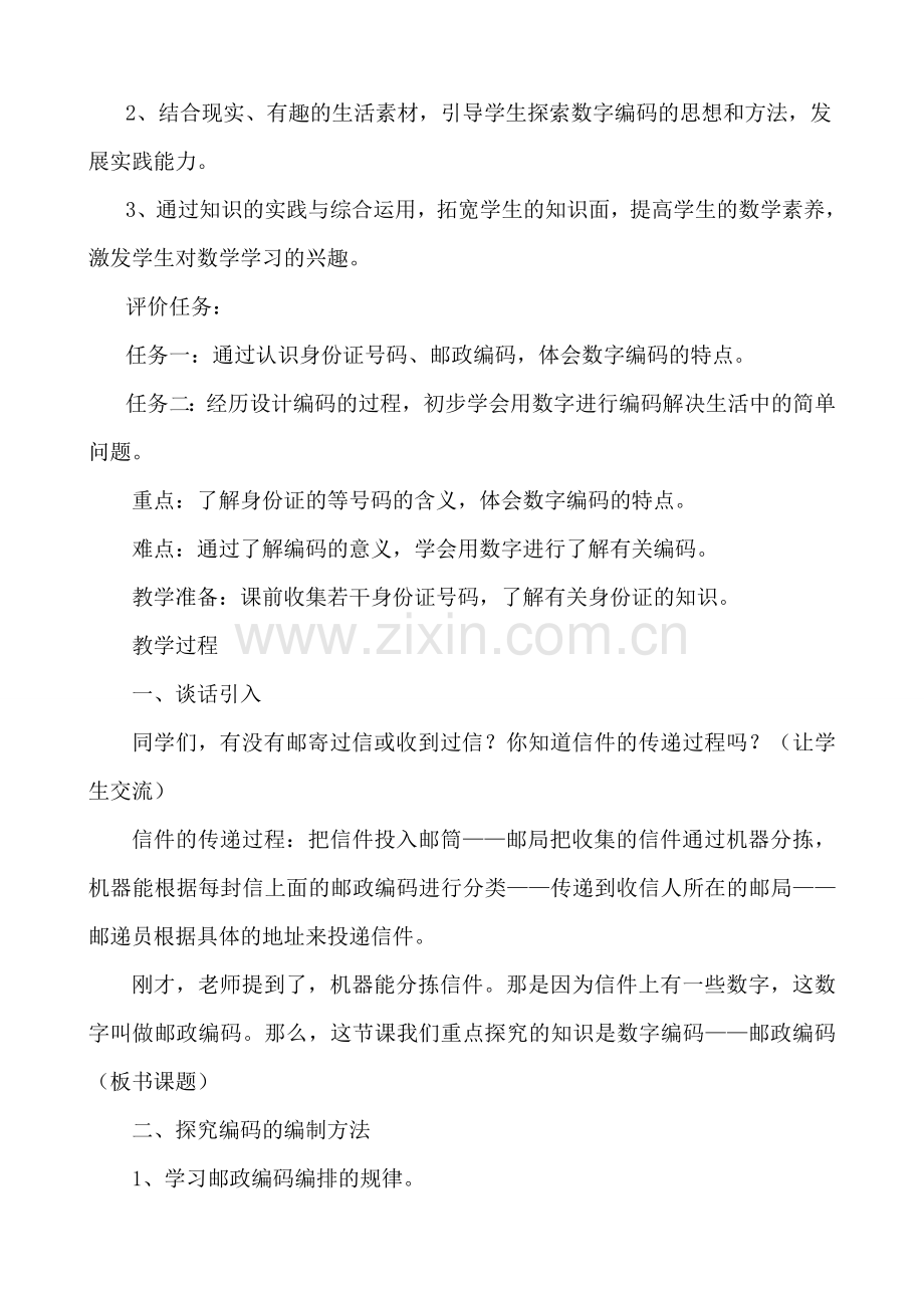 三年级上册数字编码教学设计.doc_第2页