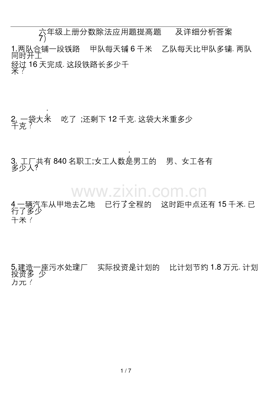 六年级上册分数除法应用题提高题及详细分析答案7.docx_第1页
