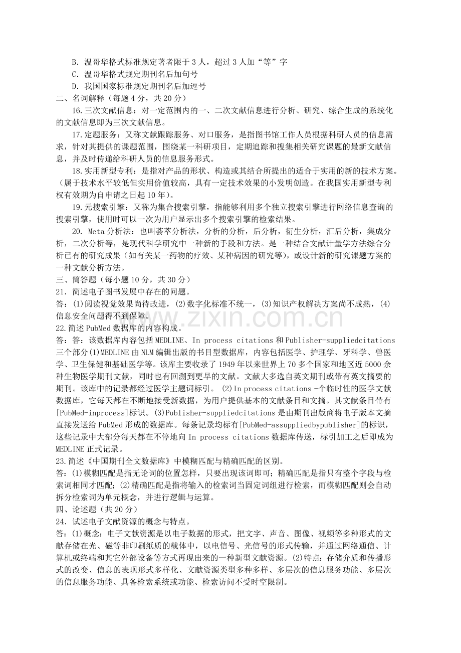 《文献检索》期末考试复习题及答案.doc_第2页