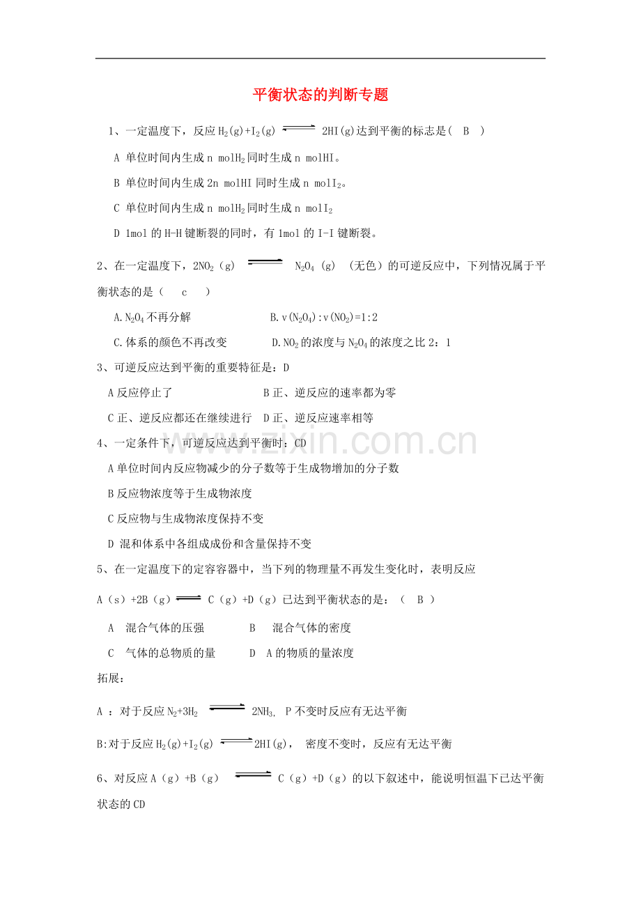 高中化学-平衡状态的判断专题素材.doc_第1页