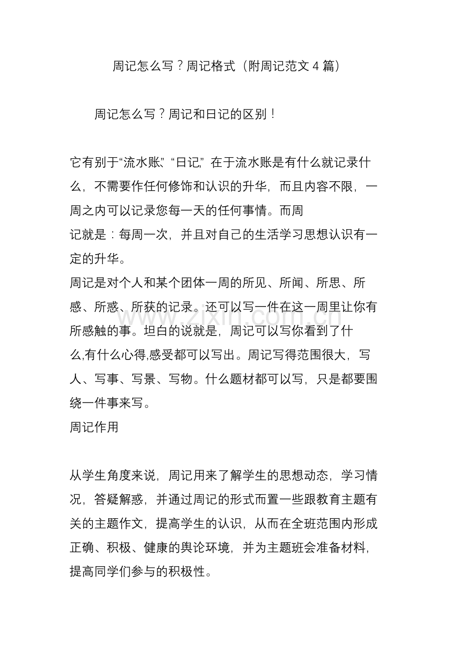 周记怎么写周记格式(附周记范文4篇).doc_第1页