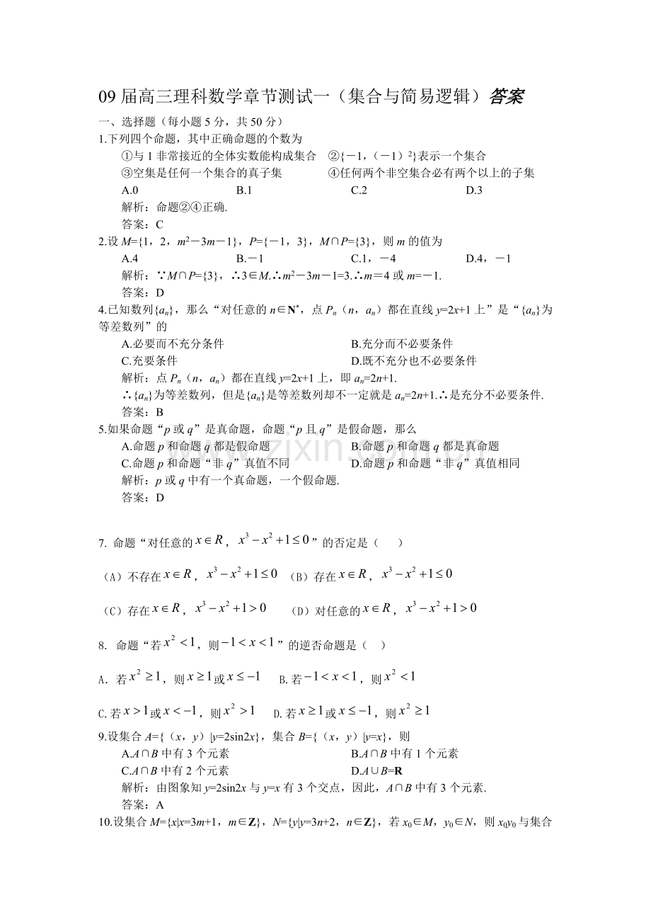 答案(集合与简易逻辑).doc_第1页