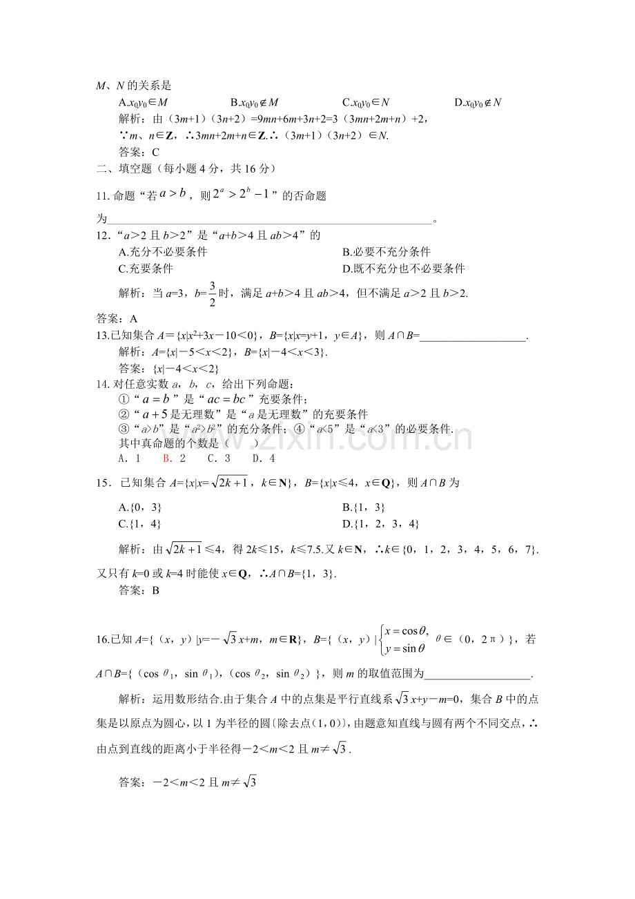 答案(集合与简易逻辑).doc_第2页