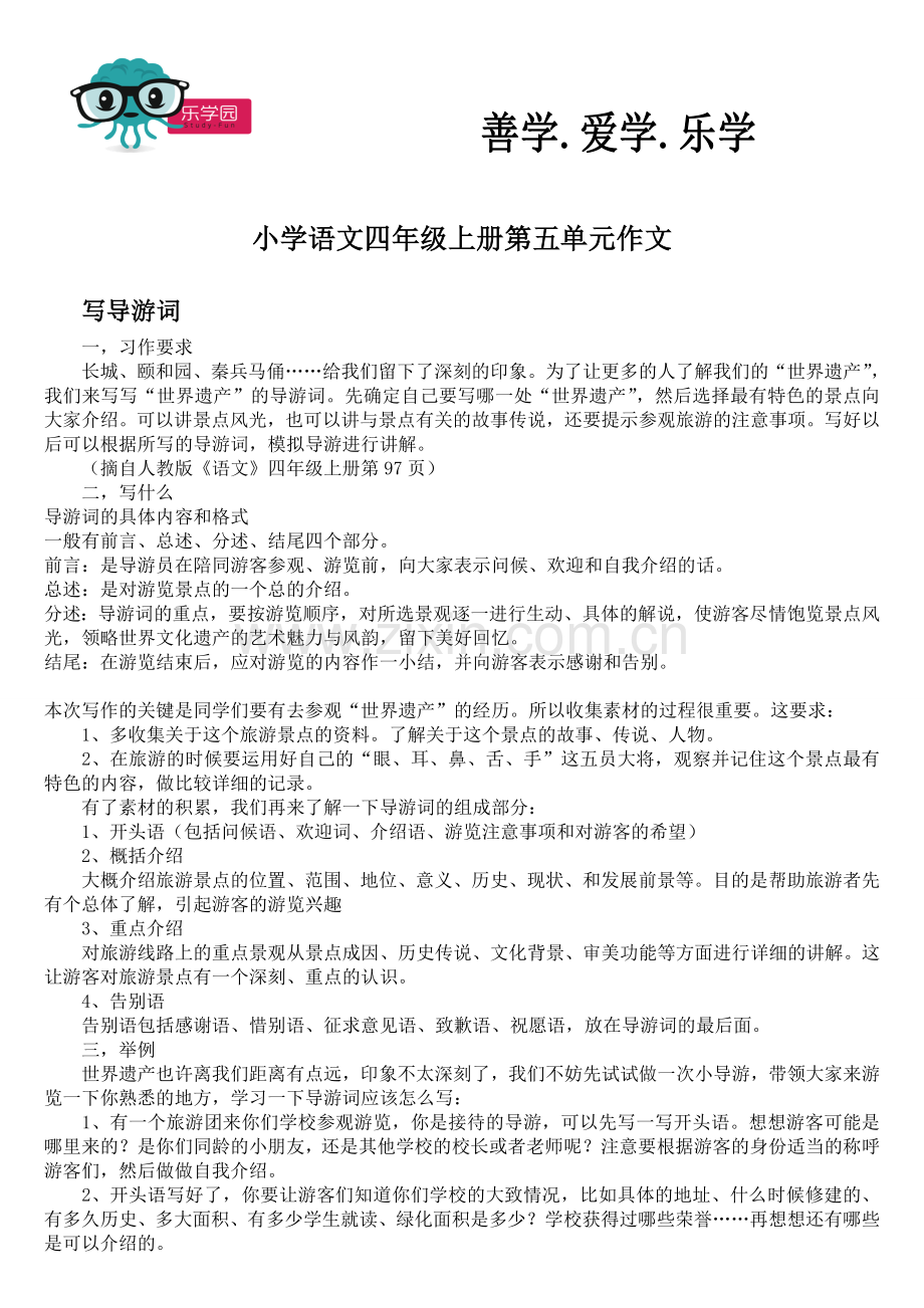 小学四年级上册第五单元作文指导及范文.doc_第1页