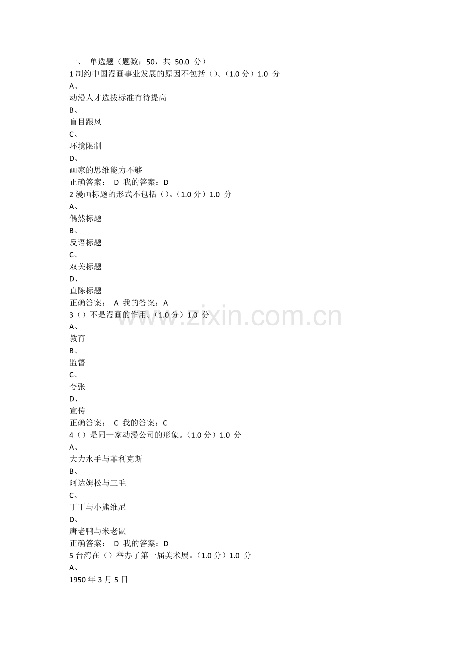 2016年尔雅漫画艺术欣赏与创作期末考试答案.docx_第1页