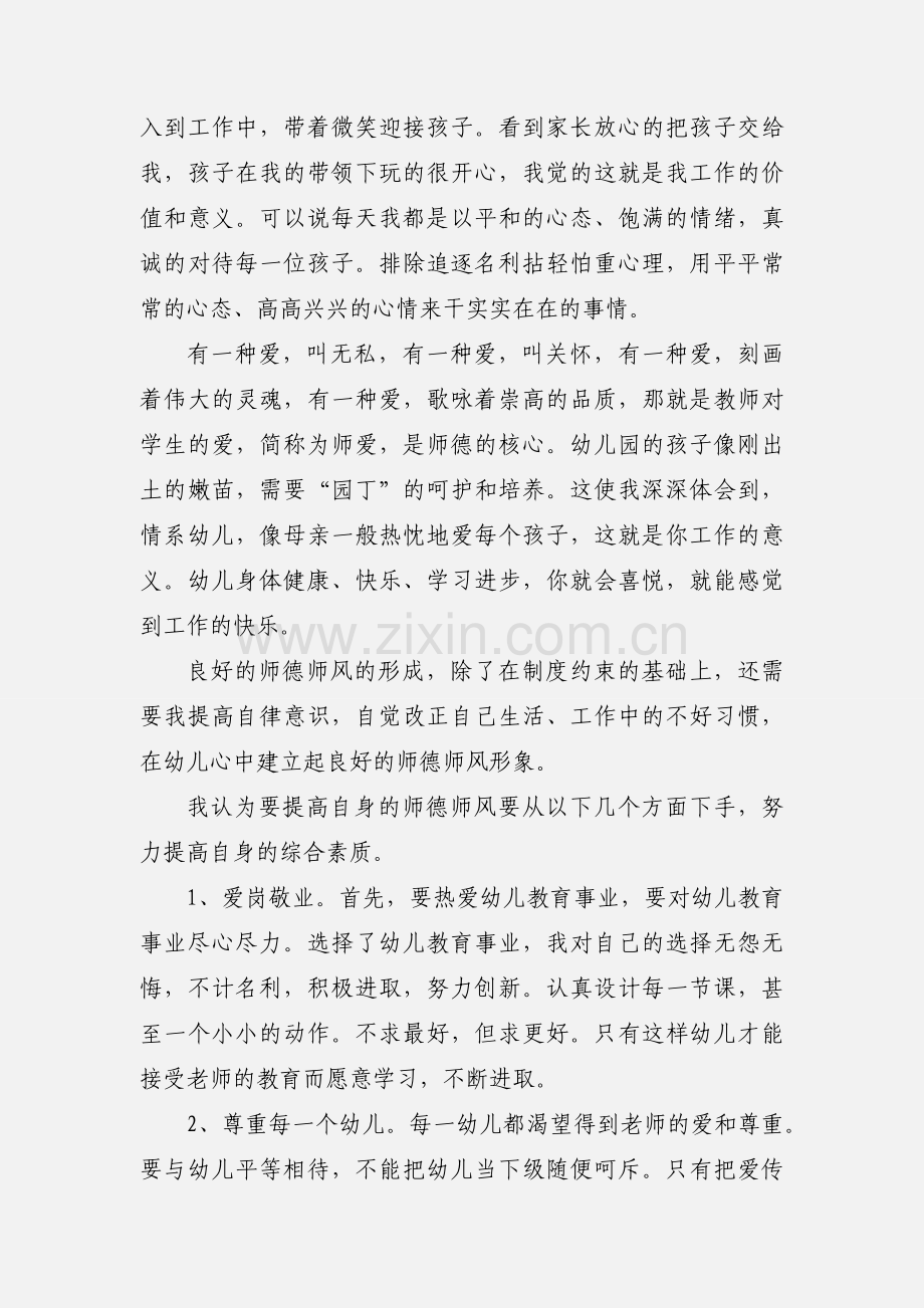 幼儿园师德的心得体会范文.docx_第2页