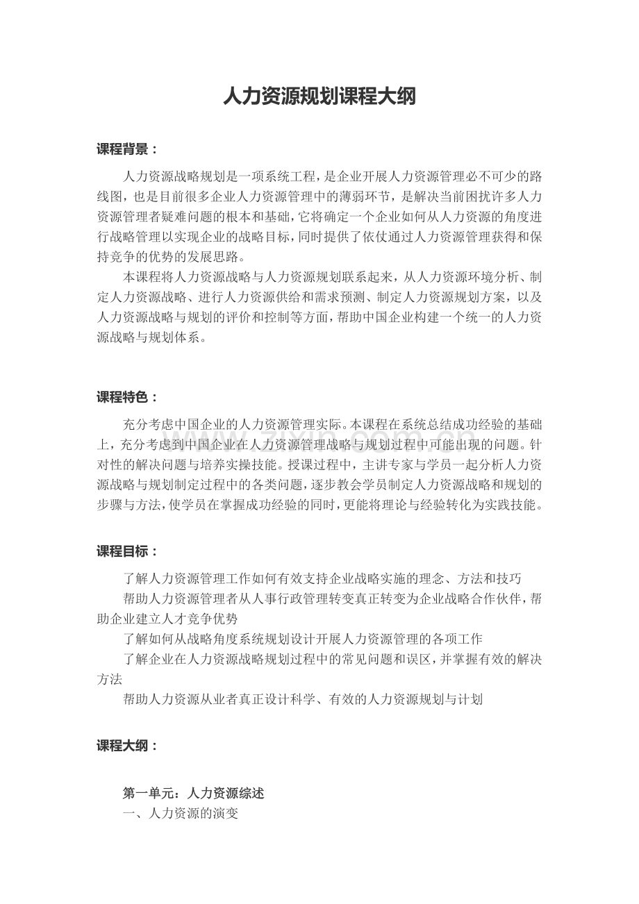 人力资源规划课程大纲.doc_第1页