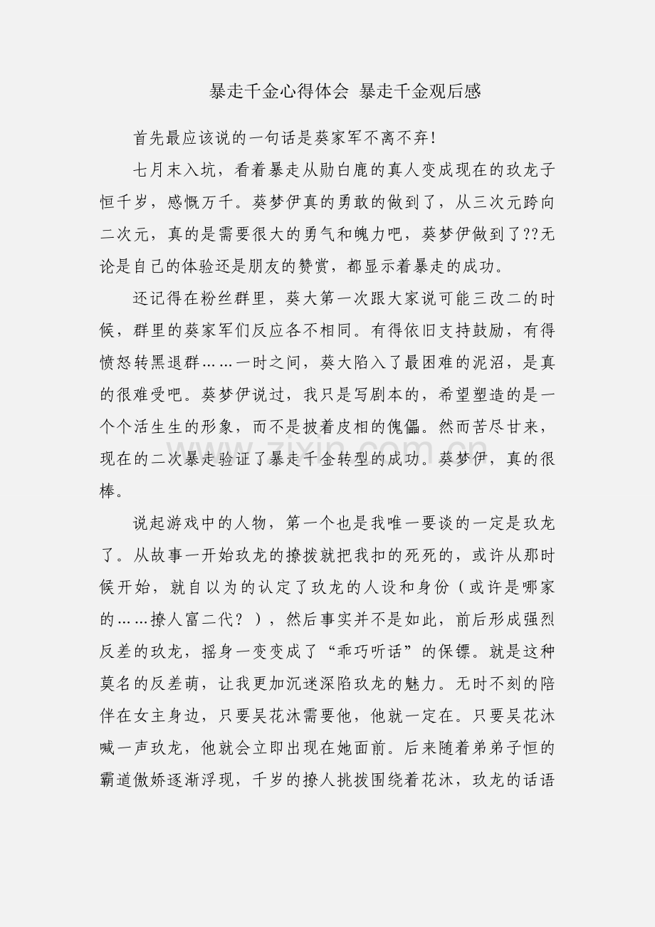 暴走千金心得体会 暴走千金观后感.docx_第1页