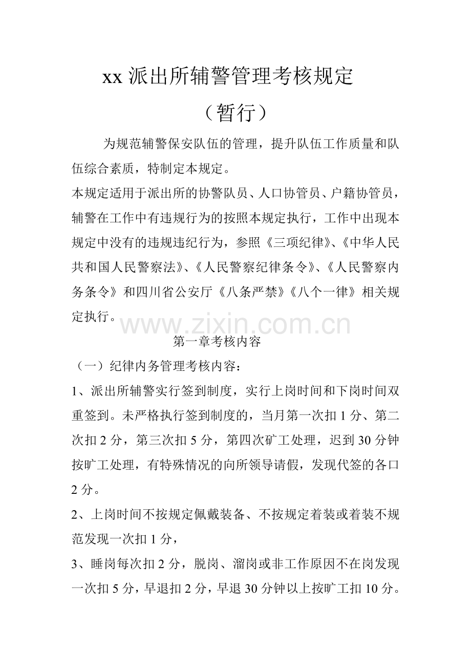 xx派出所协警管理考核规定(暂行).doc_第1页