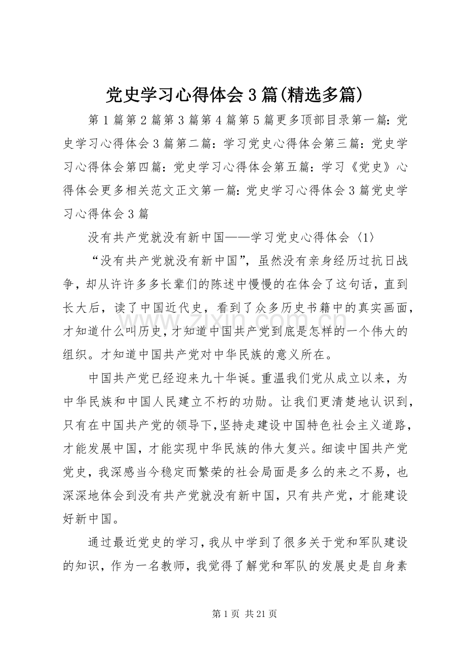 党史学习体会心得3篇(多篇).docx_第1页