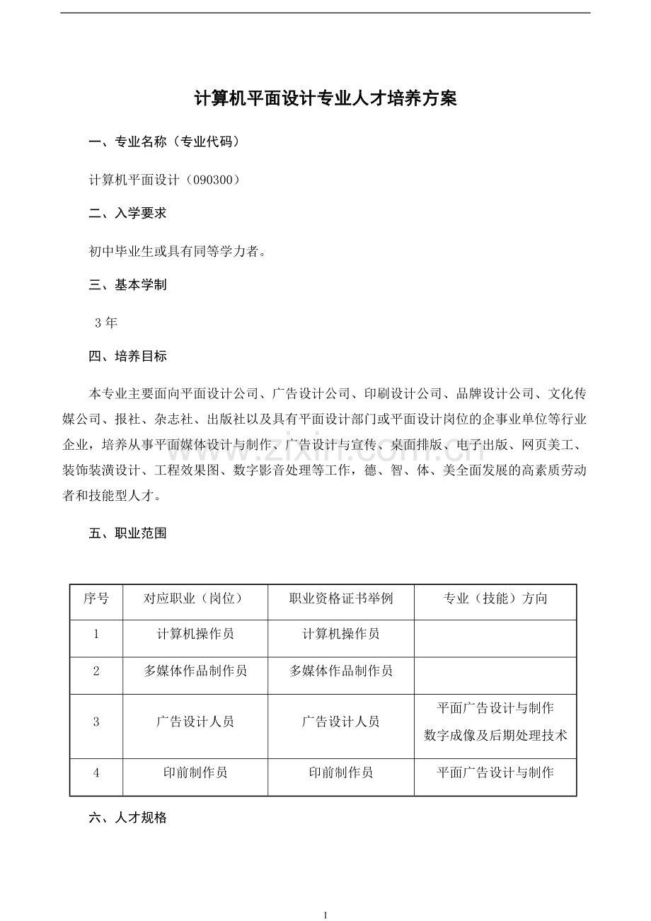 平面人才培养方案--终稿.doc_第1页
