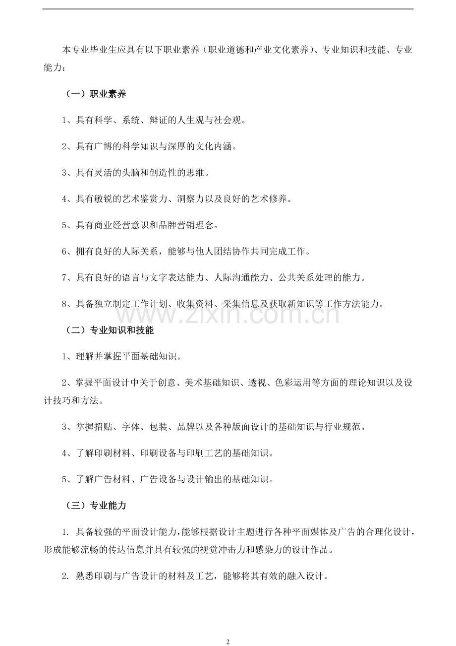 平面人才培养方案--终稿.doc_第2页