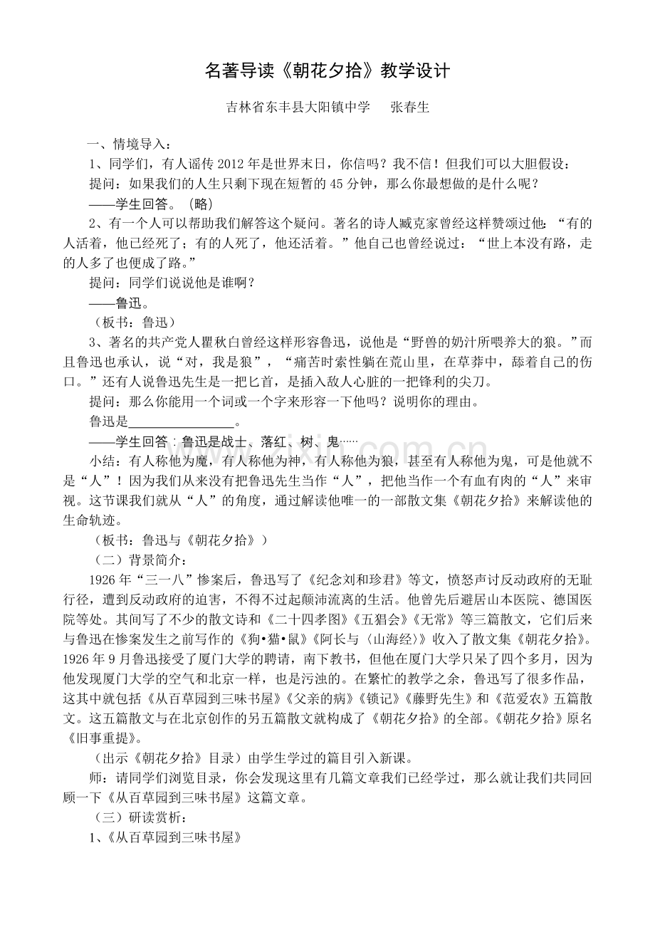 名著导读《朝花夕拾》正式教学设计.doc_第1页