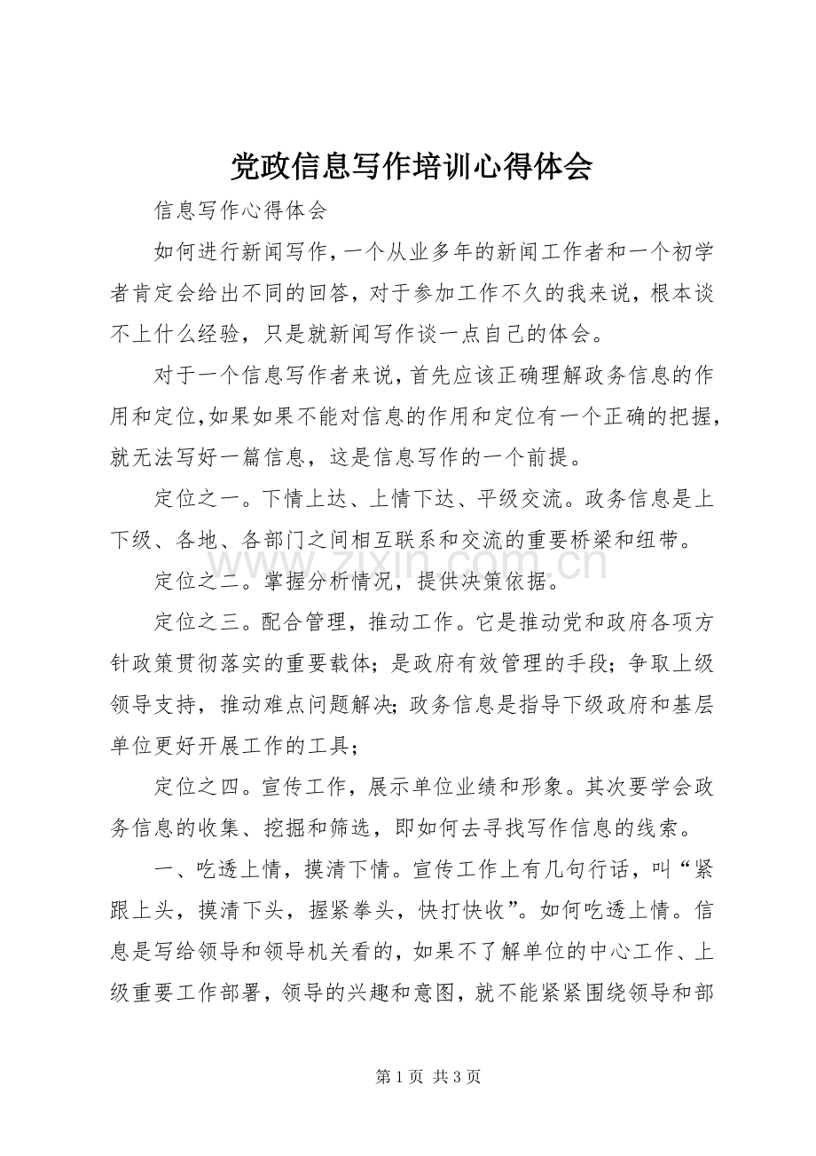 党政信息写作培训体会心得.docx_第1页