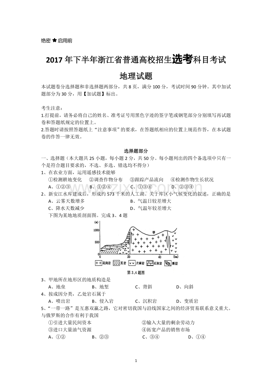 2017年下半年浙江省普通高校招生选考考试地理试题(清晰.重绘版).doc_第1页