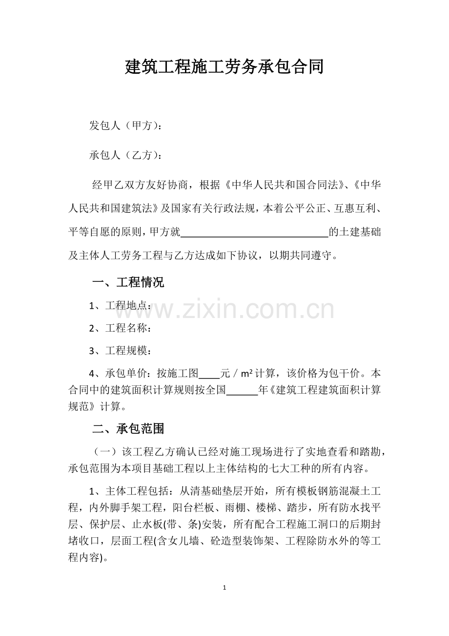 大包劳务合同(最终版本).docx_第1页