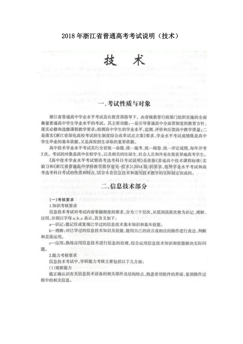 2018年浙江省普通高考考试说明(信息技术).docx_第1页