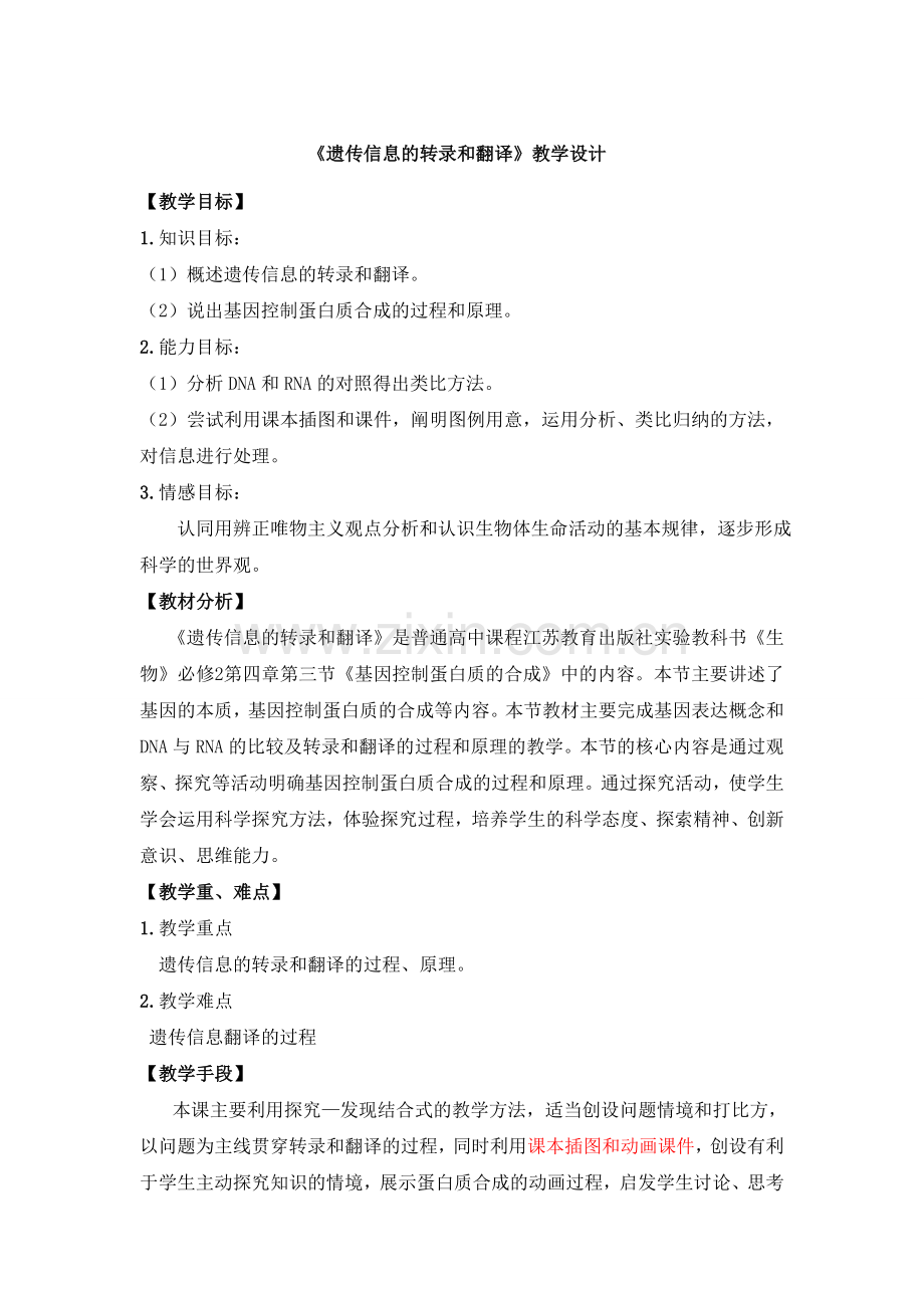 《遗传信息的转录和翻译》教学设计.doc_第1页