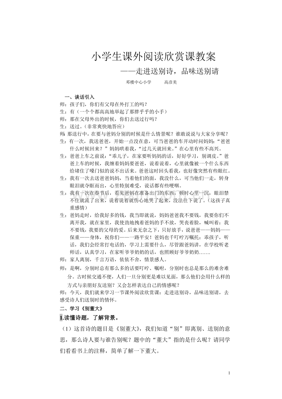 小学生课外阅读欣赏课教学设计.doc_第1页