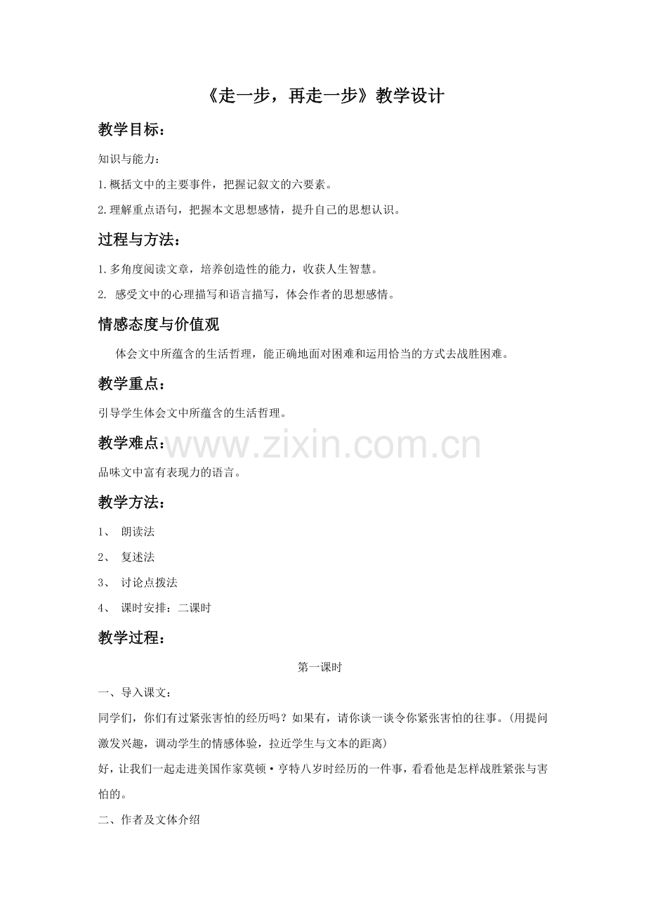 《走一步-再走一步》教学设计6.doc_第1页