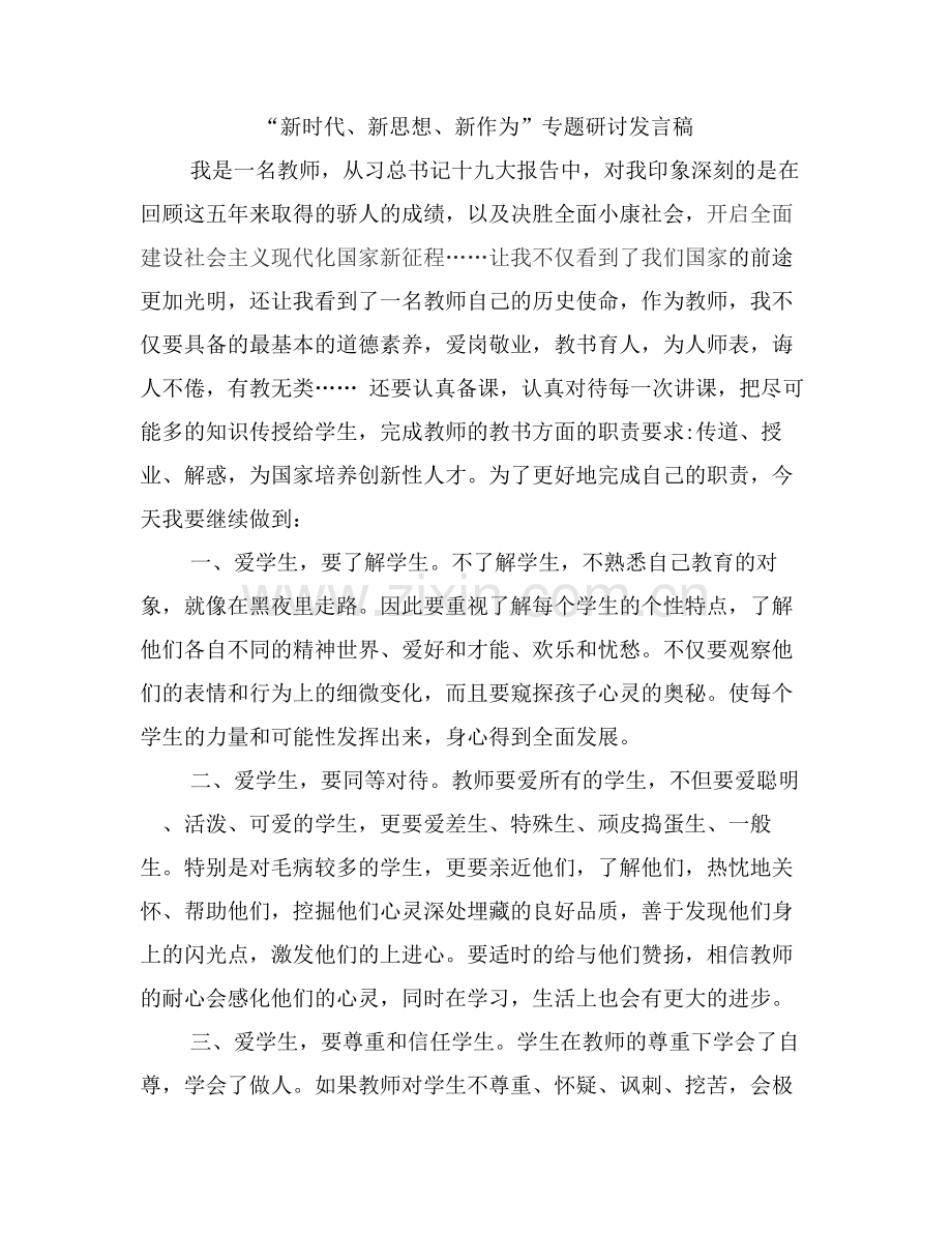 新时代新思想新作为.doc_第1页