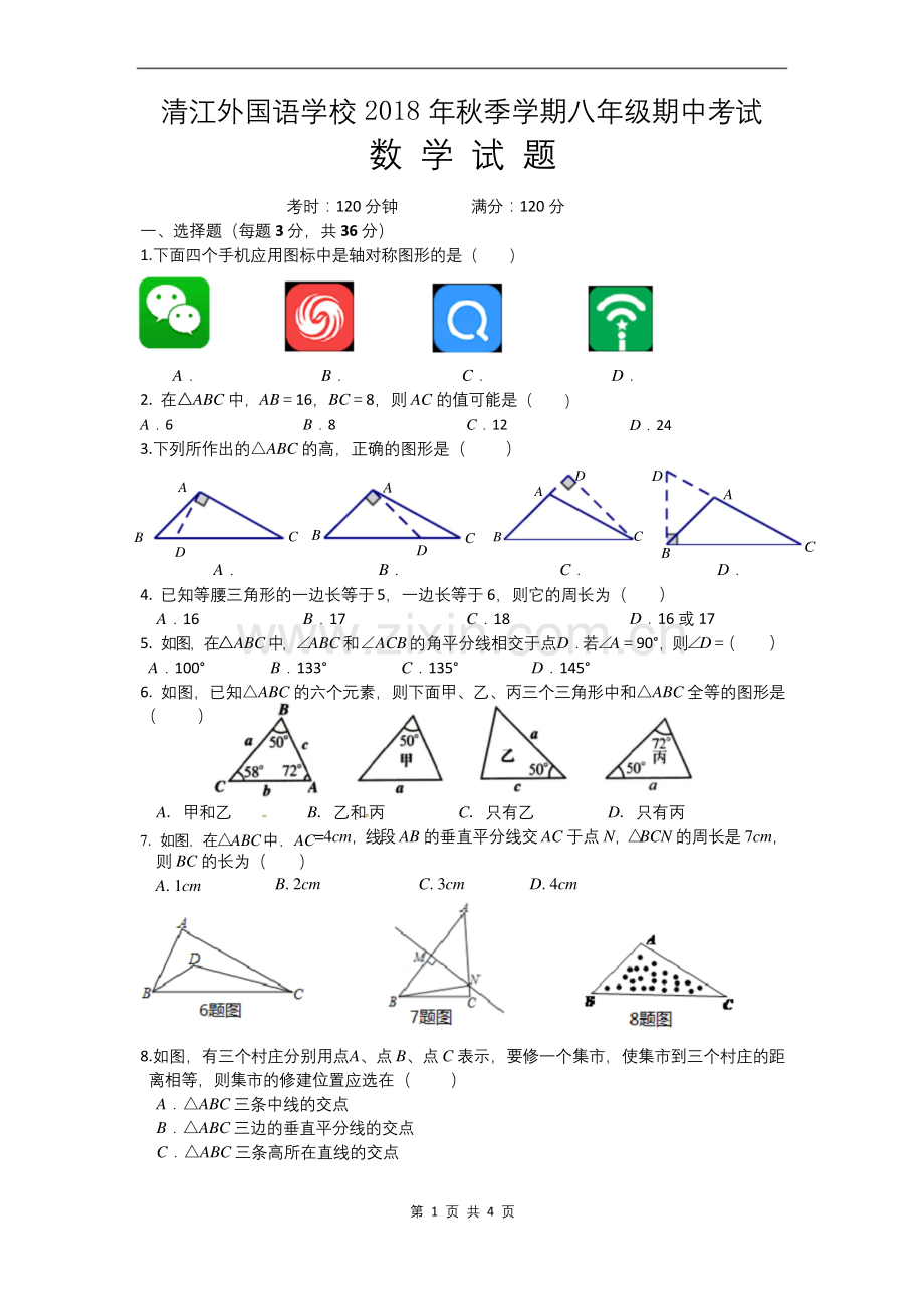 八年级上期中考试数学试题(人教版).docx_第1页