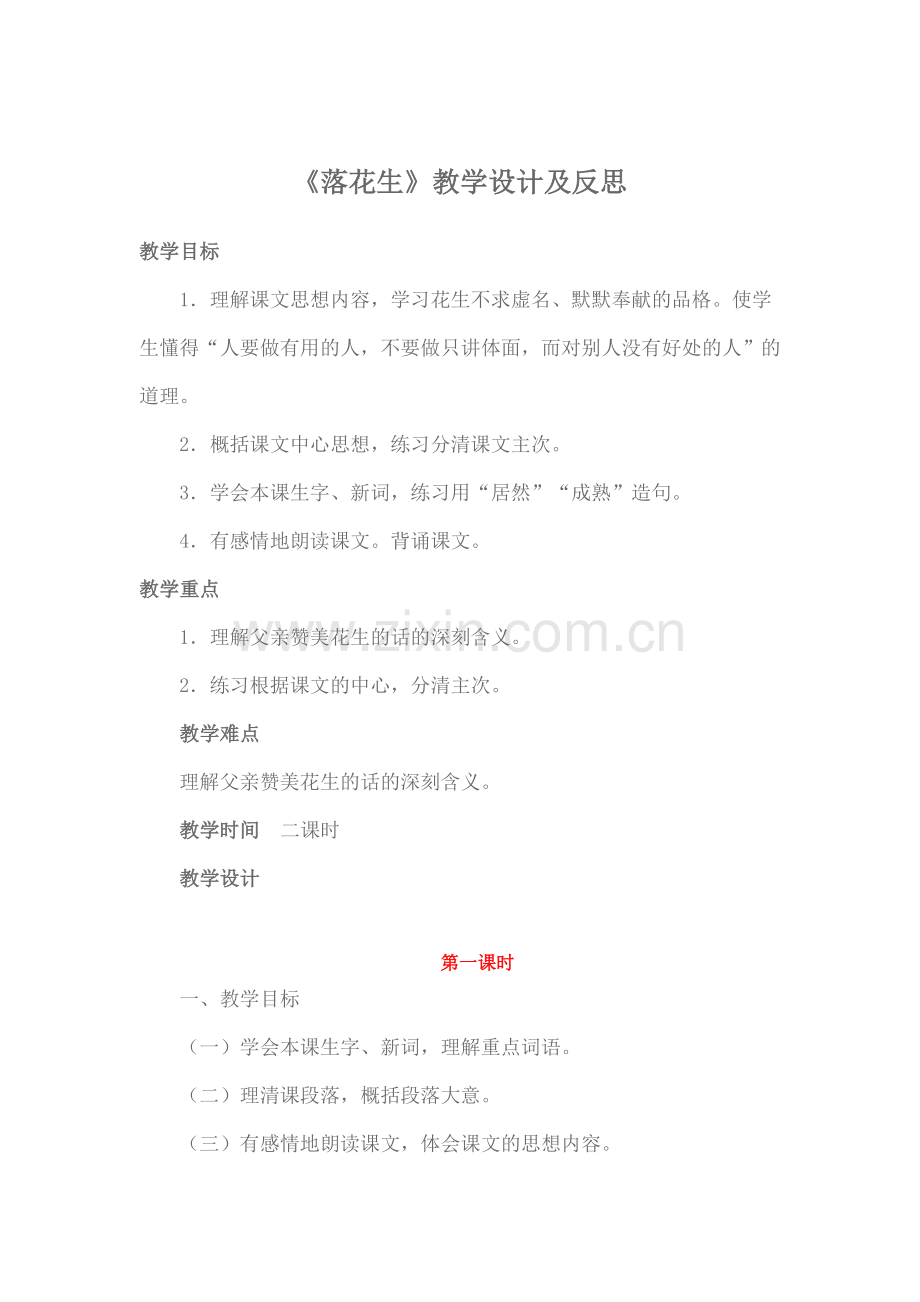 《落花生》教学设计及反思.doc_第1页