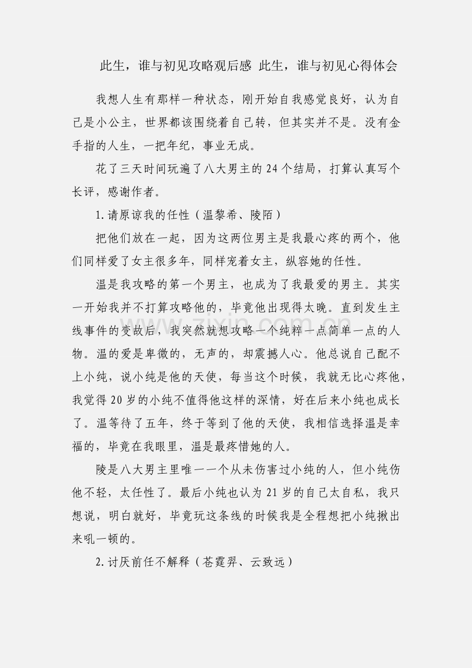 此生谁与初见攻略观后感 此生谁与初见心得体会.docx_第1页