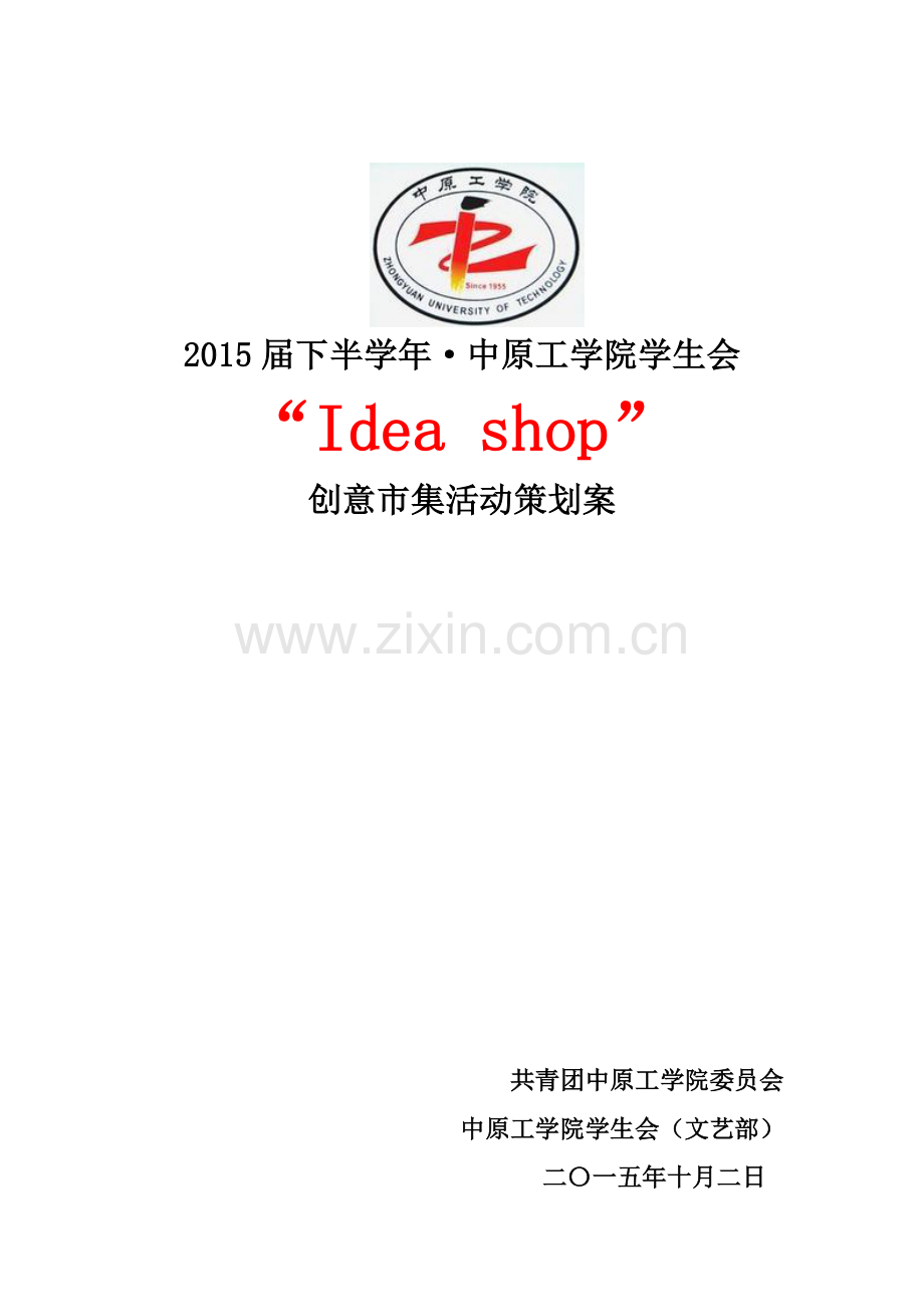 “idea-shop”创意市集策划案.doc_第1页