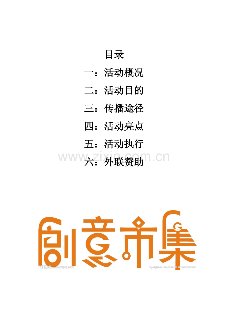 “idea-shop”创意市集策划案.doc_第2页
