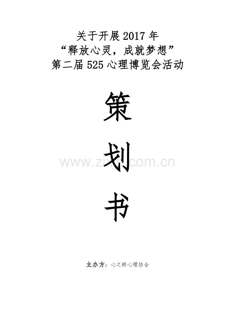 心理协会活动策划书.doc_第1页