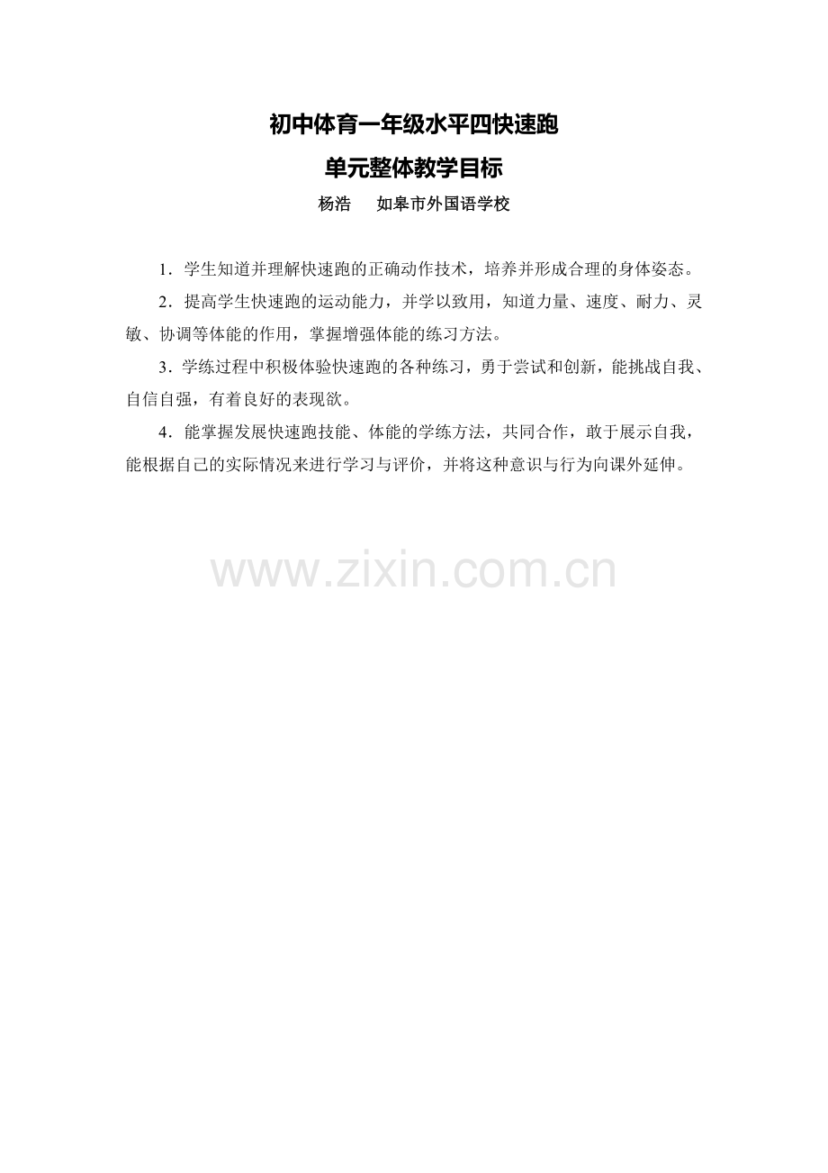 C10初中体育与健康单元备课策略示例：初中体育与健康快速跑单元2案例解析1单元整体教学目标.doc_第1页