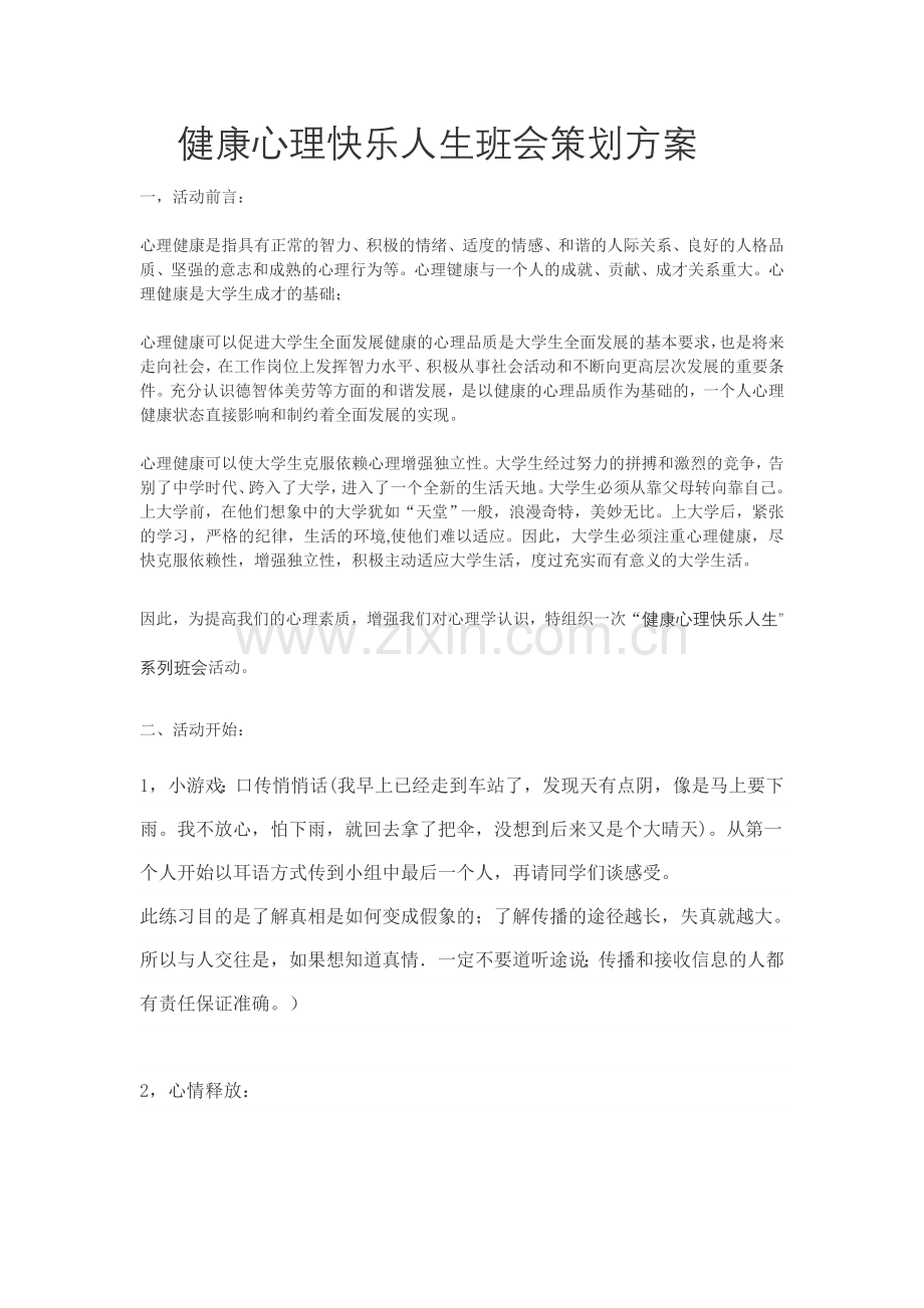 健康心理快乐人生班会策划方案.doc_第1页