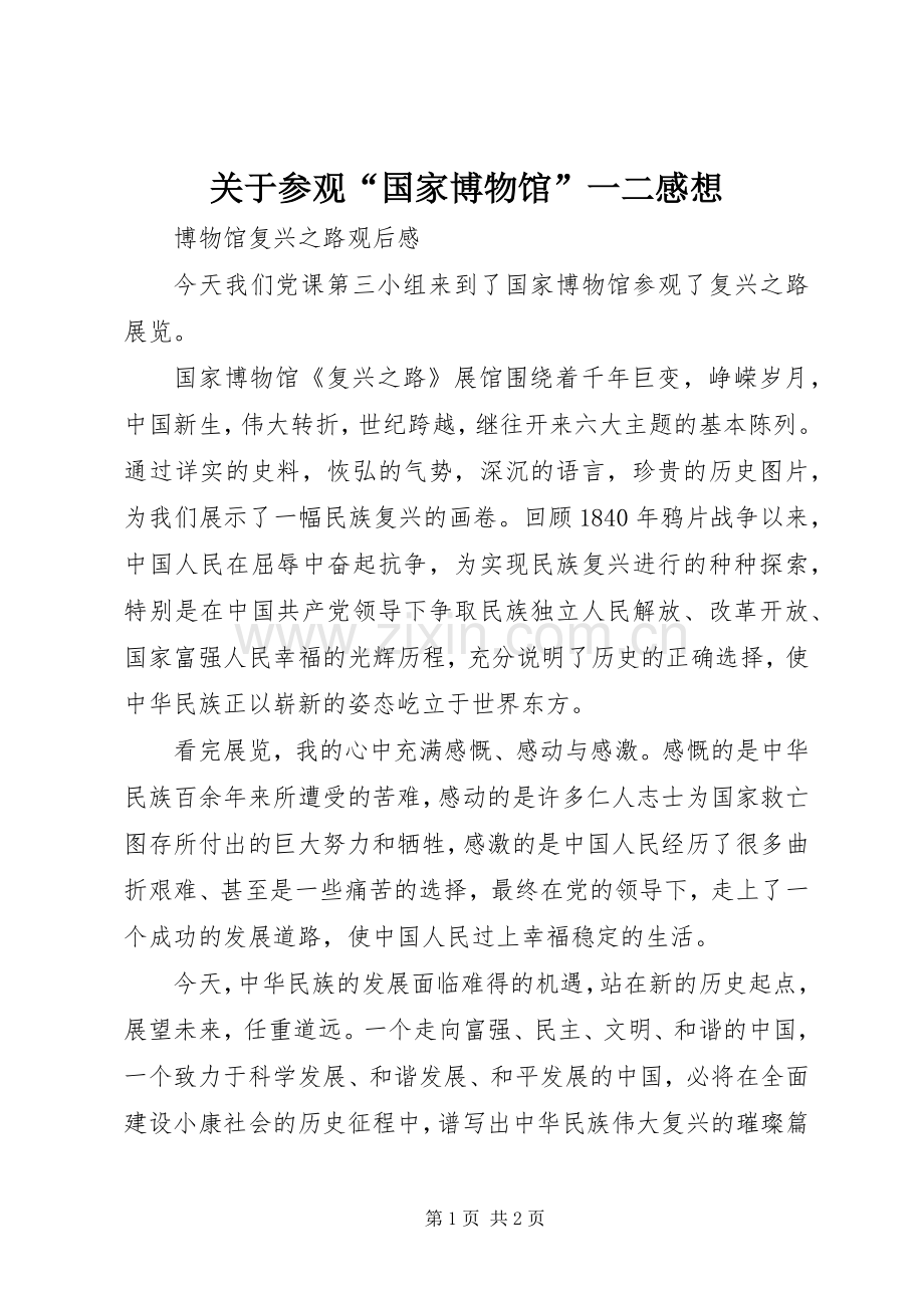 关于参观“国家博物馆”一二感想.docx_第1页