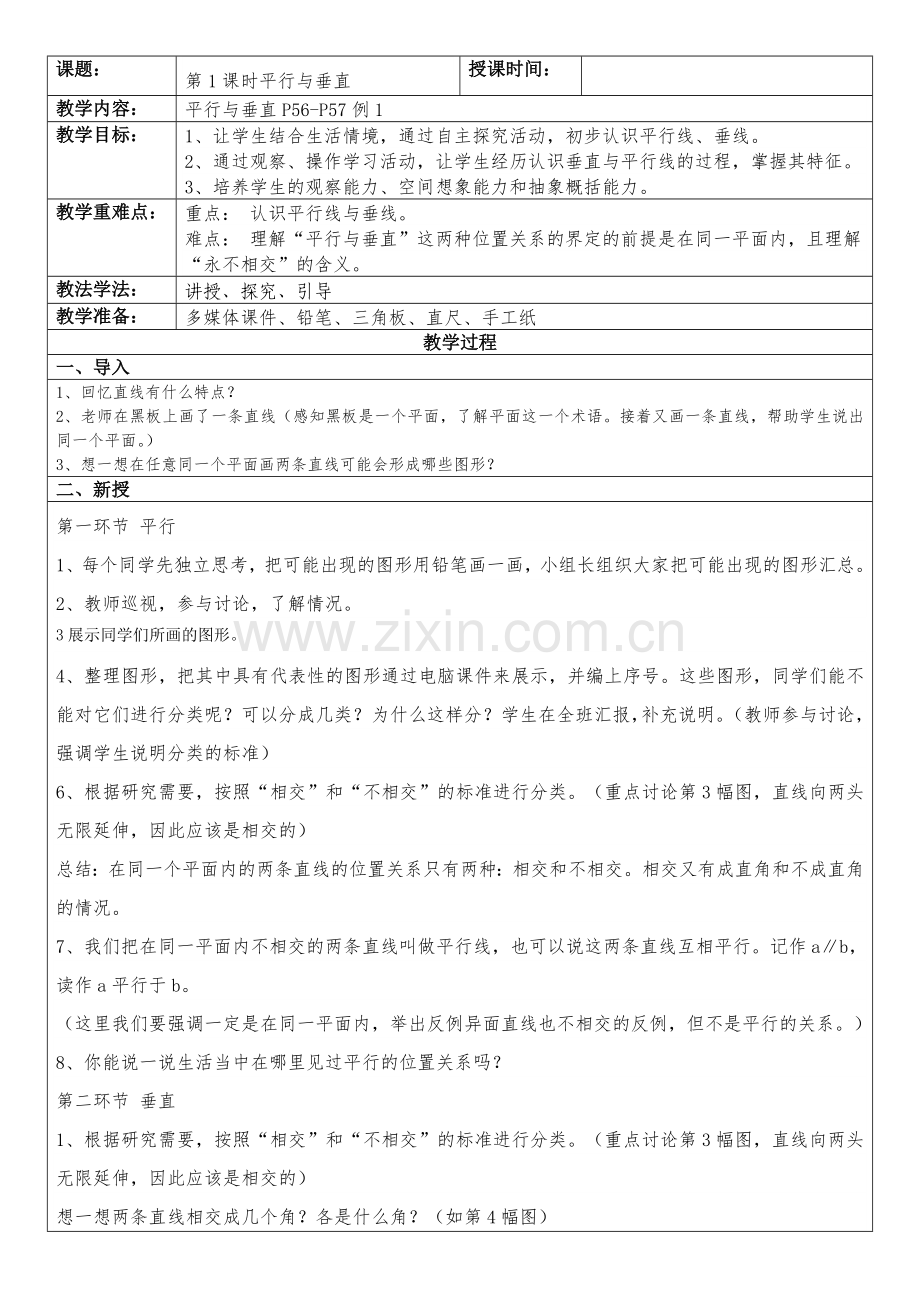 平行与垂直教案设计.docx_第1页
