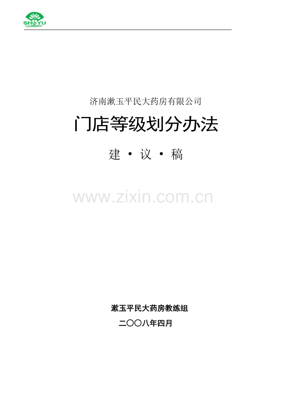 门店等级划分办法.doc_第1页