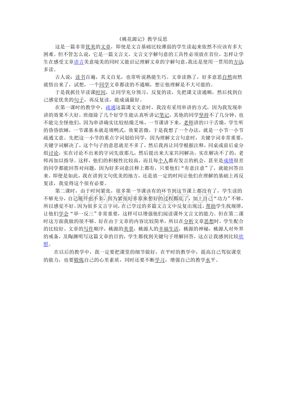 《桃花源记》反思.doc_第1页