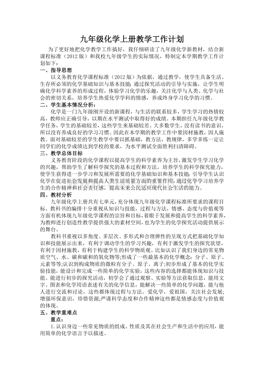 人教版九年级化学上册教学计划.doc_第1页