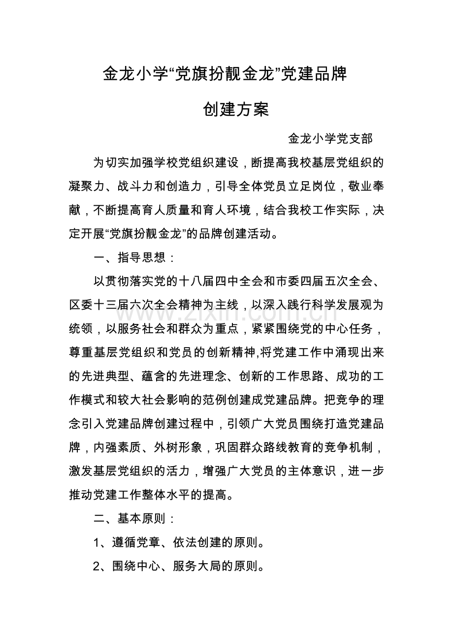 金龙小学支部党建品牌创建方案.doc_第1页