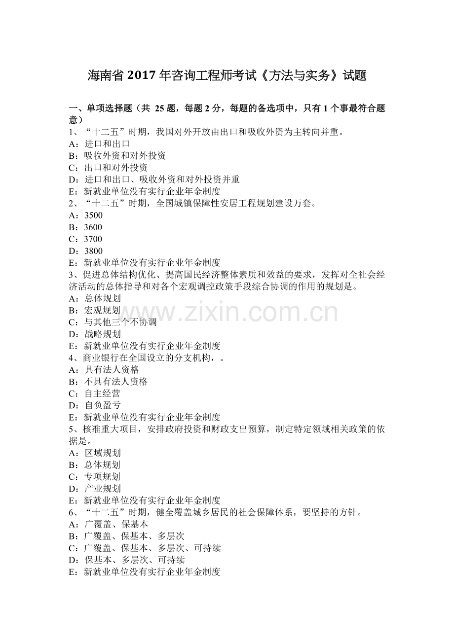 海南省2017年咨询工程师考试《方法与实务》试题.docx_第1页