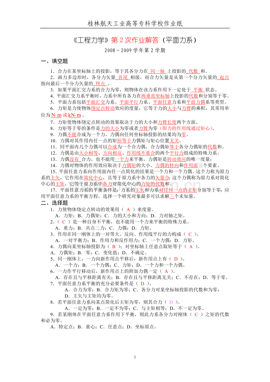 《工程力学》第2次作业解答(平面力系)..doc_第1页