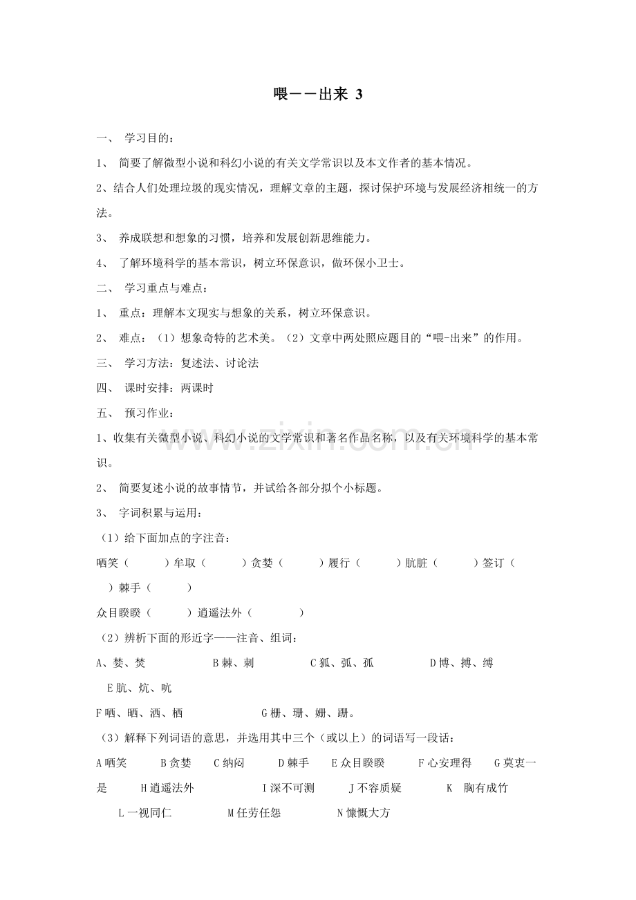 八上语文八下语文-喂——出来--教案三公开课教案课件公开课教案课件公开课教案课件教案课件.doc_第1页