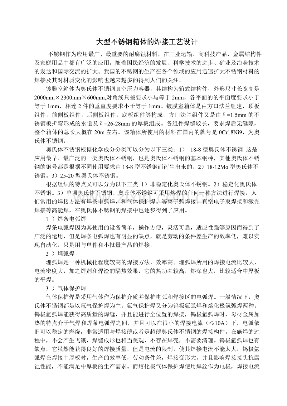 大型不锈钢箱体的焊接工艺设计.doc_第1页