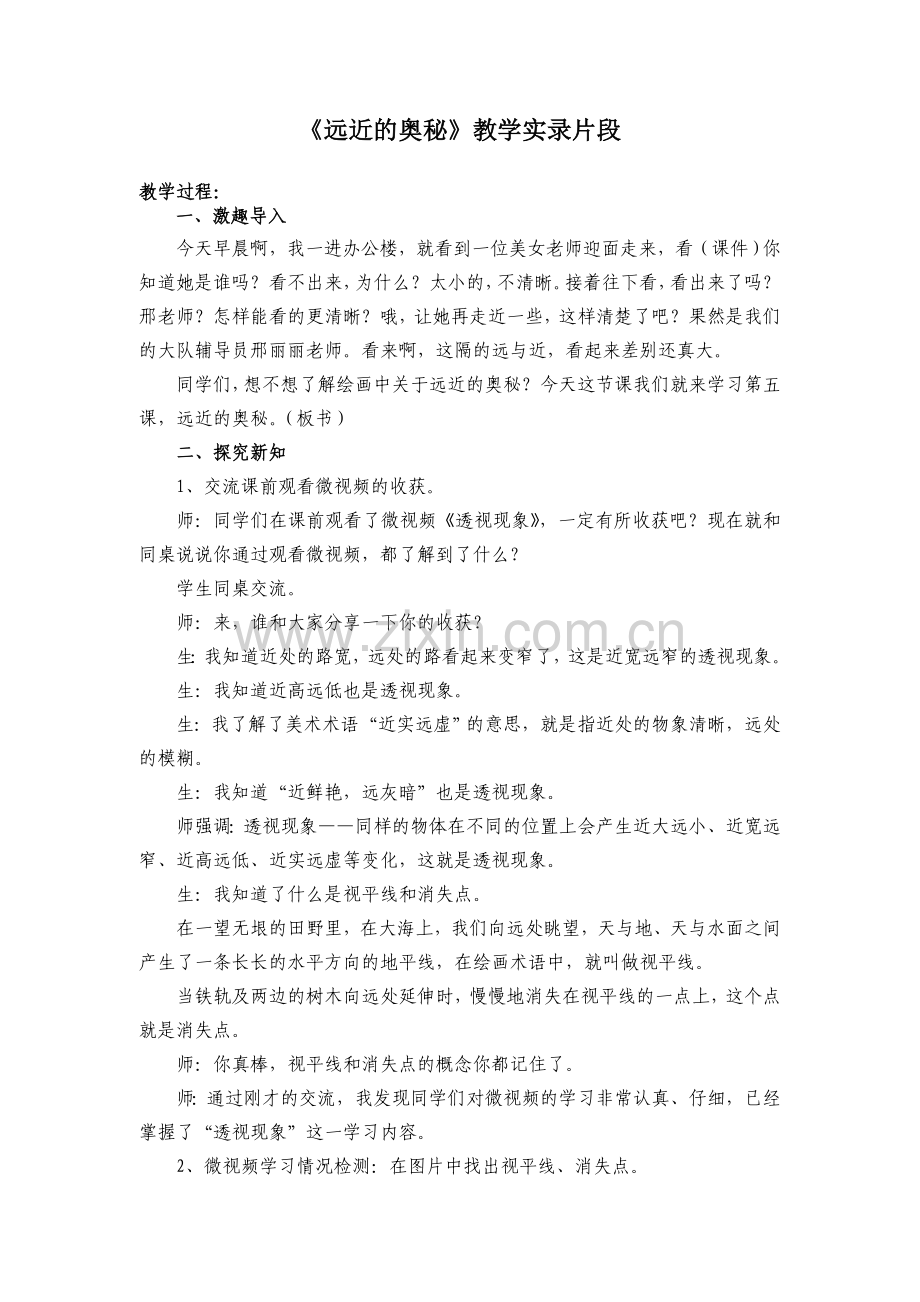 人教版小学美术六年级上册《远近的奥秘》教学实录.doc_第1页