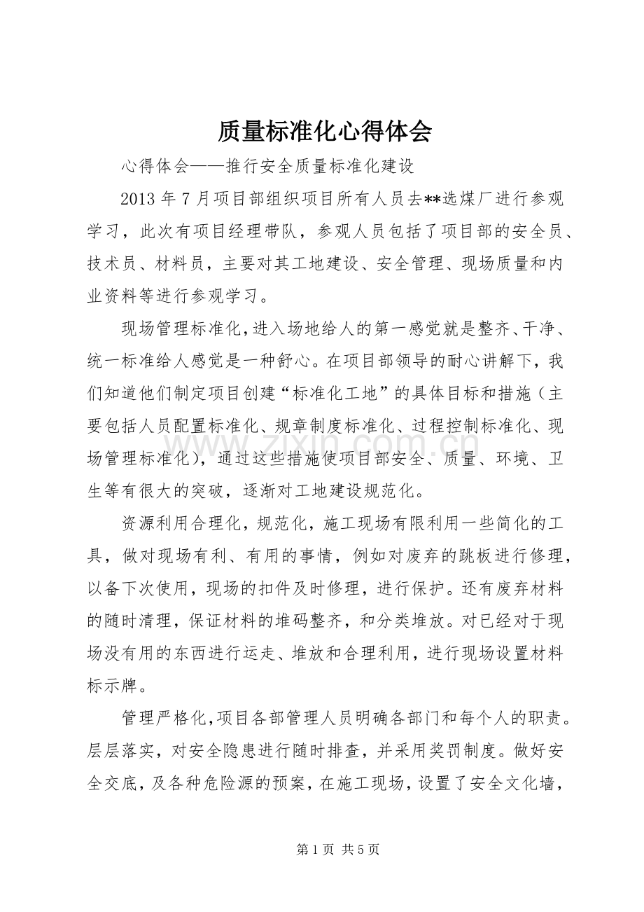 质量标准化体会心得.docx_第1页